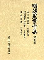 明治農書全集 〈第７巻〉 果樹