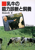 乳牛の能力診断と飼養