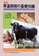 図集家畜飼育の基礎知識