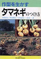 作型を生かすタマネギのつくり方