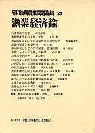 昭和後期農業問題論集 〈２４〉 漁業経済論