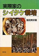 スペシャル特典 / 実際家のシイタケ栽培 飯田美好 紀伊國屋書店ウェブストア - ビジネス+経済