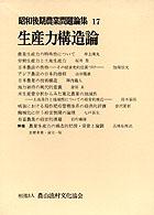 昭和後期農業問題論集 〈１７〉 生産力構造論