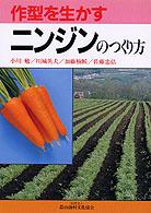 作型を生かすニンジンのつくり方