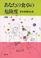 あなたの食卓の危険度 - 安全食事１０カ条 健康双書