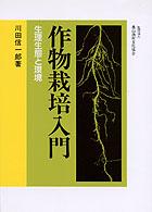 作物栽培入門 - 生理生態と環境