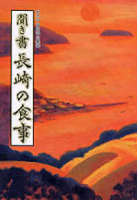 日本の食生活全集 〈４２〉 聞き書長崎の食事
