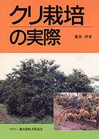 クリ栽培の実際