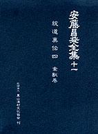 安藤昌益全集 〈第１１巻〉