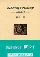 ある弁護士の昭和史 - 一粒の籾 人間選書