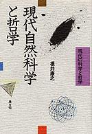 現代自然科学と哲学 - 現代の科学と哲学