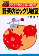 ここまで知らなきゃ損する野菜のビックリ教室
