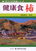 健康食柿 手づくり日本食シリーズ