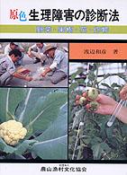 原色　生理障害の診断法―野菜・果樹・花・作物
