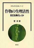 作物の生理活性 - 自立生育のしくみ 自然と科学技術シリーズ