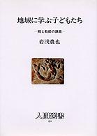 地域に学ぶ子どもたち - 親と教師の課題 人間選書