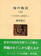 知の転回 〈上〉 「生活世界」の最深部から 人間選書