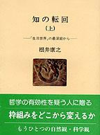 知の転回 〈上〉 「生活世界」の最深部から 人間選書