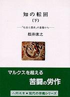 知の転回 〈下〉 「社会と歴史」の基層から 人間選書