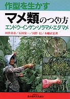 作型を生かすマメ類のつくり方 - エンドウ・インゲン・ソラマメ・エダマメ