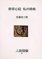 般若心経私の挑戦 人間選書