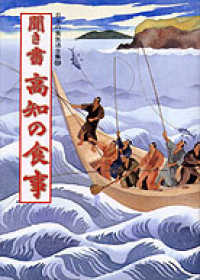 聞き書 高知の食事