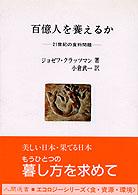 人間選書<br> 百億人を養えるか―２１世紀の食料問題