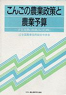 こんごの農業政策と農業予算 - 予算運動の取組みのために