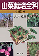 山菜栽培全科 - 有望５３種