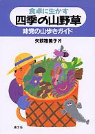 食卓に生かす四季の山野草 - 味覚の山歩きガイド