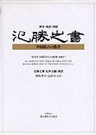 氾勝之書  中国最古の農書