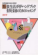 世界各国の食生活指針 〈５〉 カナダ・食生活ガイド・ハンドブック食事と栄養のためのショッピ