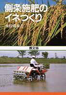 側条施肥のイネつくり