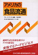 アメリカの食品流通
