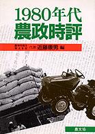 １９８０年代農政時評