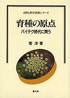 育種の原点 - バイテク時代に問う 自然と科学技術シリーズ