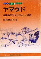 ヤマウド - 各種育苗法と山を生かした栽培 特産シリーズ　５６