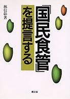 「国民食管」を提言する