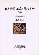 日本農業は活き残れるか 〈中〉 国際的接近 人間選書