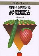 民間農法シリーズ<br> 原産地を再現する緑健農法