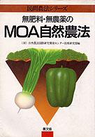 無肥料・無農薬のＭＯＡ自然農法 民間農法シリーズ