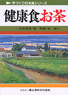 健康食お茶 手づくり日本食シリーズ