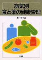 病気別食と薬の健康管理