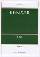 ２１世紀を迎える日本の食品産業 〈１〉 技術 渡辺篤二