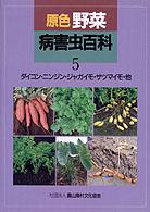 原色野菜病害虫百科 〈５〉 - 診断と防除 ダイコン・ニンジン・ジャガイモ・サツマイモ・他