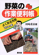 野菜の作業便利帳 - よくある失敗１００ヵ条