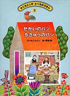 かこさとしのたべものえほん 〈２〉 せかいのパンちきゅうのパン 栗原徹