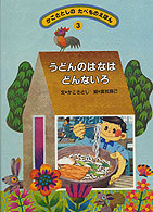 かこさとしのたべものえほん 〈３〉 うどんのはなはどんないろ 高松良己