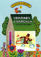 かこさとしのたべものえほん 〈７〉 つみれのまほうとうふのにんじゃ 大工原章