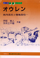 オウレン - 林内栽培と畑地栽培 特産シリーズ